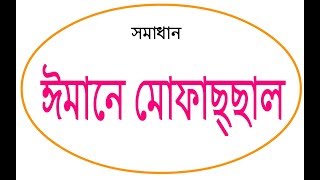 ঈমানে মুফাচ্ছাল  Iman e Mufassal  Byসমাধান [upl. by Raymonds]