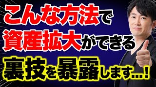 資産を増やしたいなら超必見！家を買う時やリフォームをする時は住宅ローンをこんなふうに使って下さい！ [upl. by Meerek]