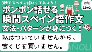 ポンポン話せる瞬間スペイン語作文 初級13の2「私はついていませんから、宝くじを買いません。」 [upl. by Oalsecnew388]