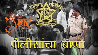 Polisancha Bappaपोलिसांचा बाप्पाWorlicha SamratGanpati Teaser [upl. by Morven214]