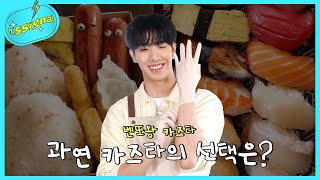 nSSignal⚡ EP9 멤버들을 위한 카즈타의 요리 선물🎁 I KAZUTAs Cooking Gift [upl. by Ynohtnaeoj]