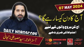 Aaj ka Din  Daily Horoscope 07 Mayl 2024  Zanjani TV [upl. by Enaywd287]