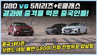 제네시스 G80 vs 5시리즈와 E클래스의 초디테일 분석 비교 G80의 압도적인 성능에 할말을 잃어버린 중국 리뷰어ㅣ해당 영상을 본 중국인들의 반응 [upl. by Slifka]