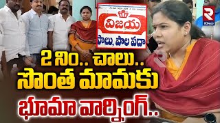 2 నిం చాలు  MLA Bhuma Akhila Priya Mass Warning To Vijaya Dairy Chairman  RTV Kurnool [upl. by Maupin247]