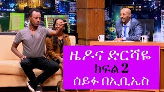 Seifu on EBS ኮሜዲያን ዜዶና ድርሻዬ ከሰይፉ በኢቢኤስ ጋር ያደረጉት አዝናኝ ቆይታ ክፍል ሁለት [upl. by Becca]