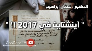 أينشتاين 2017  وثيقة جديدة بخط ألبرت آينشتاين  الدكتور عدنان ابراهيم [upl. by Elvis]