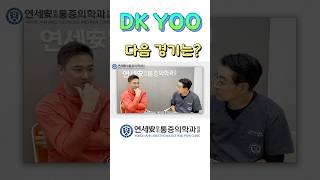 DK YOO유대경 님의 향후 경기 일정은 쇼츠 유대경 격투기 유머 DKYOO shorts mma [upl. by Halian]