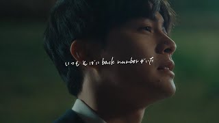 いつもそばにback numberがいた ベルベットの詩 [upl. by Iadam]