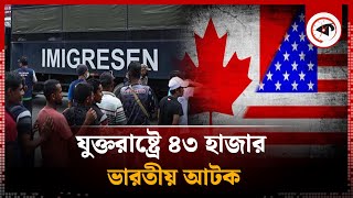 যুক্তরাষ্ট্রে ৪৩ হাজার ভারতীয় আটক  Indian People  USA  Kalbela [upl. by Sierra425]