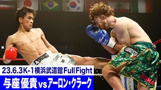 与座 優貴 vs アーロン・クラークスーパーファイトK1ライト級2363「K1 WORLD GP」 [upl. by Anytsyrk831]