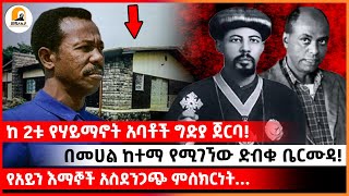 መሿለኪያ ተረክ І ከ2ቱ የሃይማኖት አባቶች ግድያ ጀርባ  ድብቁ መሰወሪያ ቤርሙዳ ቤትና የገዳዮቹ አስደንጋጭ ምስክርነት Meshualekia መሿለኪያ [upl. by Persas811]