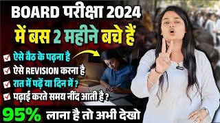 बोर्ड परीक्षा 2024 की तैयारी कैसे करें 2 Mahine Mein Board ki Taiyari Kaise Karen2024 Board Exam [upl. by Anonyw]