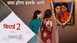 बिदाई सीजन 2 जल्द आ Bidaai Season 2  Sadhna Ragini  Star Plus  New Show  Sara Khan [upl. by Atekin132]