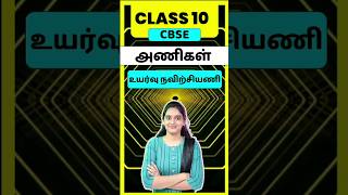 CBSE Class 10 Tamil Ani  Uyarvu Navirchiyani  thogai nilai thodar in tamil class 10 [upl. by Gabriela86]