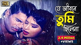 Je Jibone Tumi Chilena  Elish Kanchan amp Mousumi  Andrew Kishore amp kanak Chapa । SB Movie Songs [upl. by Bajaj977]