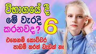 padam karana krama මෙහෙම කරොත් විභාගෙදී ඉවරයි dont do these in the Exams Sinhala study Tips 2023 [upl. by Netnilc422]