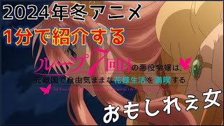 2024年冬アニメを一分で紹介 おもしれぇ女作品 「ループ7回目の悪役令嬢は、元敵国で自由気ままな花嫁生活を満喫する」を解説 [upl. by Ahscrop]