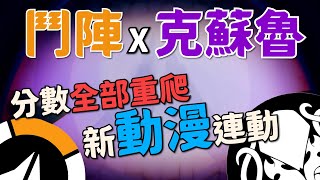 鬥陣特攻2｜鬥陣特攻X克蘇魯神話 新動漫連動造型好期待 [upl. by Katherin264]