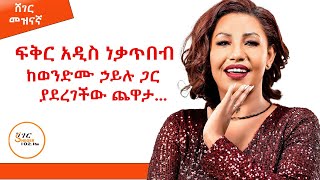 ብስጭት የሚያደርግ አድናቂ  😂😂Fikeraddis Nekatebeb Interview Sheger Mezinagna  ShegerFM1021Radio [upl. by Hardie]