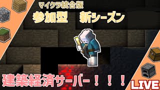 マイクラ統合版【参加型】経済ワールドスタート！！6 [upl. by Gusba]