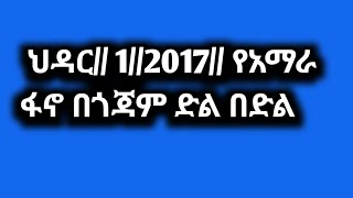 ህዳር 12017 የአማራ ፋኖ በጎጃም ድል በድል [upl. by Jenna]