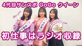 ４代目サンスポＧｏＧｏクイーンが初仕事！ １２月２９日放送のニッポン放送「サンスポＧｏＧｏクイーンＲＡＤＩＯ」に登場 [upl. by Naot]