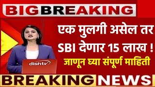 🔥मुलीच्या पालकांना SBI देणार १५ लाखSBI new scheme 2024sarkari yojna 2024ladki bahinapplyscheme [upl. by Meridith]