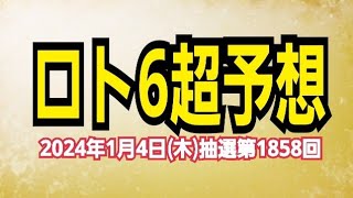 【ロト6予想】【ロト6最新】2024年1月4日木抽選第1858回ロト6超予想★新年明けましておめでとうございます！今年も宜しくお願いします [upl. by Marianne]