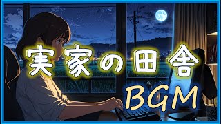 【夏の田舎】田舎の実家BGM【睡眠・集中BGM】hometown of countryside [upl. by Marteena651]