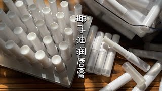 自制椰子油润唇膏 [upl. by Rattan373]