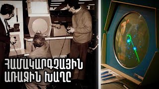 Համակարգչային առաջին խաղը և ոչ միայն  Առաջին հեռախոսը լամպը [upl. by Dedrick]