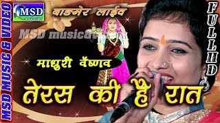 Teras Ki Hai Raat Majisa Superhit Majisa Bhajan Sing Madhuri Vaishnav [upl. by Etnoled374]