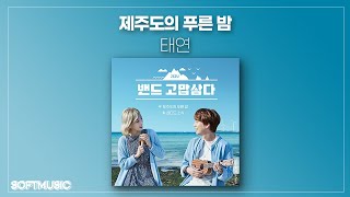 【1시간】태연 TAEYEON  제주도의 푸른 밤 [upl. by Arianne]