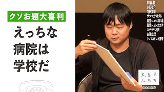 【クソお題大喜利】えっちな病院は学校だ【大喜る人たち585問目】 [upl. by Garrick]