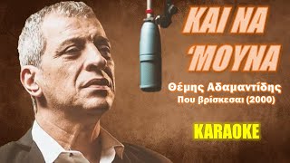 Και να μουνα Kai na mouna  Θέμης Αδαμαντίδης Themis Adamantidis καραόκε  karaoke HD [upl. by Llenreb19]