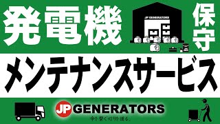 発電機メンテナンス 発電機修理 発電機保守 【株式会社ジェーピージェネレーターズ にお任せ下さい】 長時間発電機 非常用電源 防災 ポータブル発電機 BCP [upl. by Hctud653]