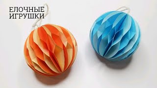 КАК СДЕЛАТЬ НОВОГОДНИЕ ИГРУШКИ НА ЁЛКУ СВОИМИ РУКАМИ  ЕЛОЧНЫЕ ИГРУШКИ ПРОСТО [upl. by Imrots]