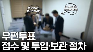 제22대 국회의원선거 우편투표 접수 및 투입·보관 절차 [upl. by Ahsotan]