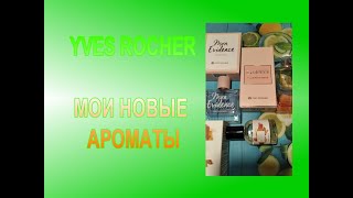 ♥ МОИ НОВЫЕ АРОМАТЫ YVES ROCHER  ИВ РОШЕ ♥ ПОКУПКА ПАРФЮМОВ В АВГУСТЕ 2021 ♥ [upl. by Billen]