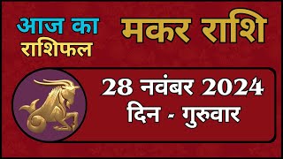 मकर राशि 28 नवंबर 2024  Makar Rashi 28 November 2024 Aaj Ka Makar Rashifal CapricornHoroscope [upl. by Heman]