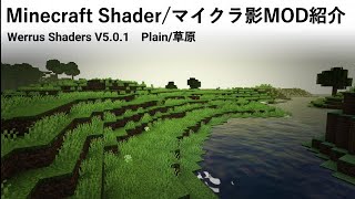 MINECRAFT Werrus Shaders V501 Shaderpakcks Intoroduction”Plains” マイクラ影MOD紹介 「平原編」 [upl. by Atterahs]