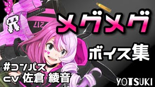 【ボイス集】コンパス メグメグ ボイス集 [upl. by Middlesworth]