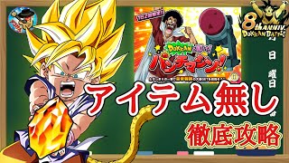 【ドッカンバトル】8周年最新版！『DOKKANと叩け！パンチマシン』 アイテム無しステージ 7777万ダメージミッション 徹底解説！ [upl. by Collette]