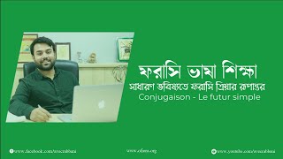 Français Avec Rabbani Conjugaison Futur Simple  ফরাসি ক্রিয়ার রূপান্তর সাধারণ ভবিষ্যৎ [upl. by Neahs]