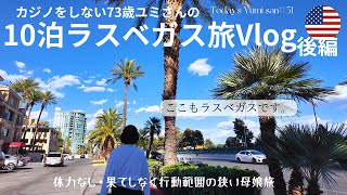 【ラスベガスVlog】73歳ユミさんが行く、カジノをしないラスベガス母娘10泊の旅・後編。体力なし・行動範囲の狭い2人。 [upl. by Cynarra]