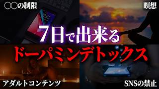 たった7日間で出来る。人生が変わる究極の『ドーパミンデトックス』 [upl. by Ward]