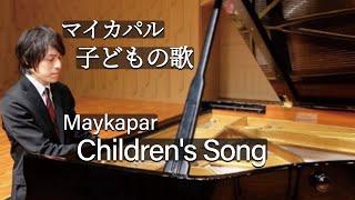 Maykapar  Childrens Song Op4  マイカパル：子どもの歌 Op4 [upl. by Blasien]