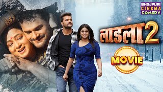 लाडला 2  MOVIE  Khesari Lal Yadav Megha Shree  Laadla 2  Bhojpuri Movie Laadla 2 [upl. by Enneibaf]