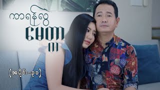 ကာရန်လွဲမေတ္တာ EP31 FULL EP  Forever Group ကာရန်လွဲမေတ္တာ ForeverGroup MRTV4 [upl. by Elehcin]