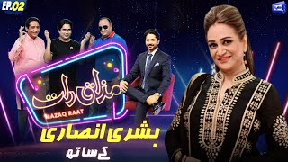 Bushra Ansari  Imran Ashraf  Mazaq Raat Season 2  Ep 02  Honey Albela  Sakhawat Naz [upl. by Longmire695]